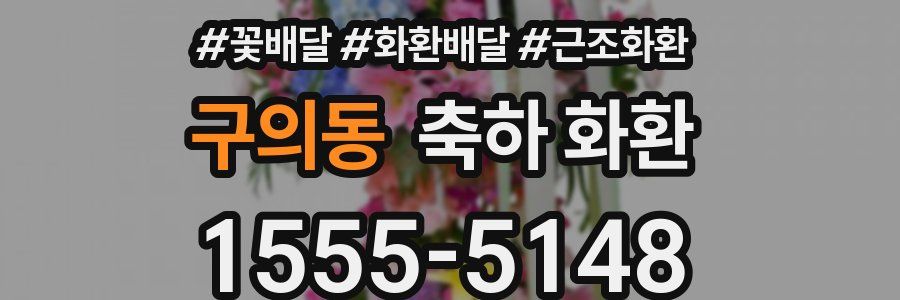구의동 축하 화환