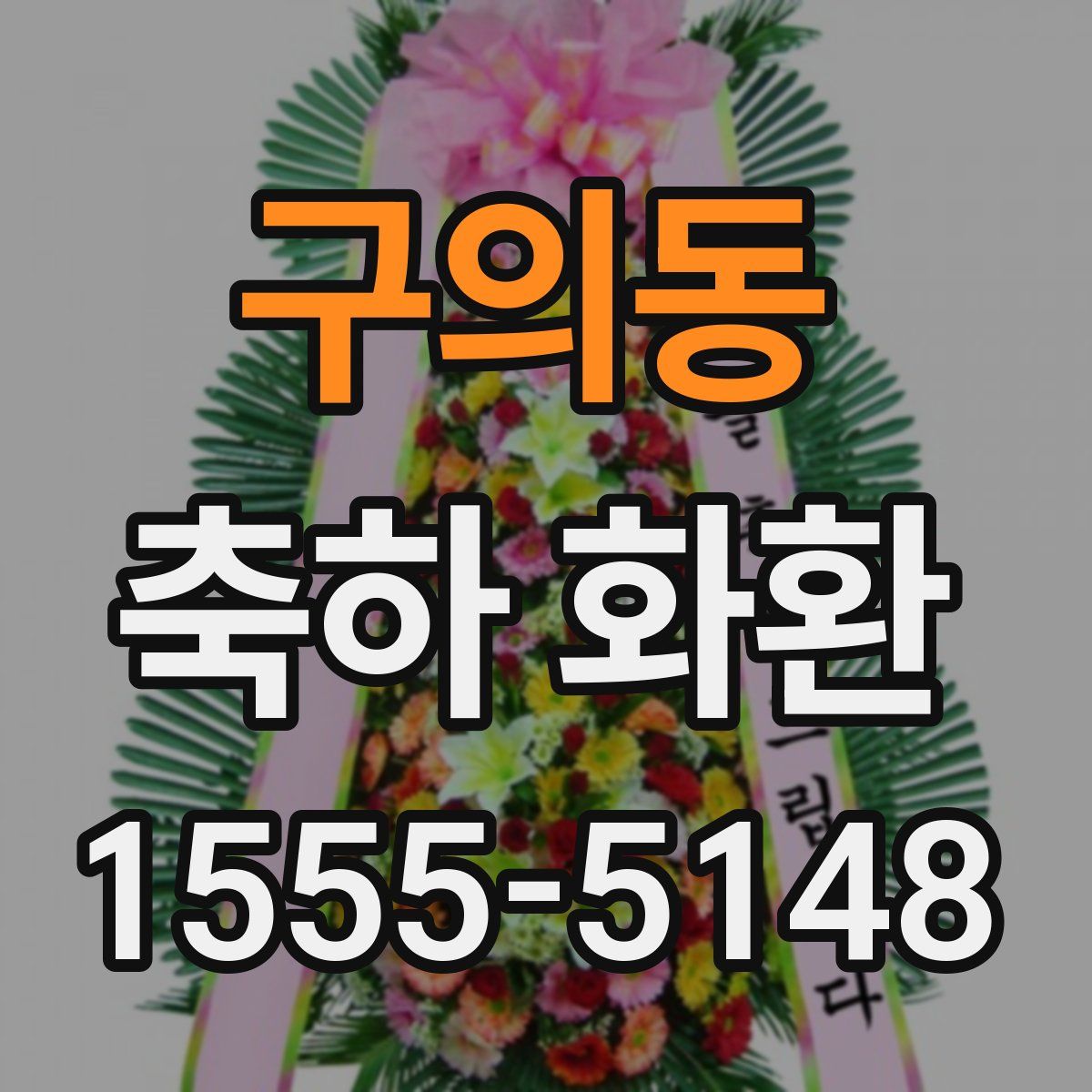 구의동 축하 화환