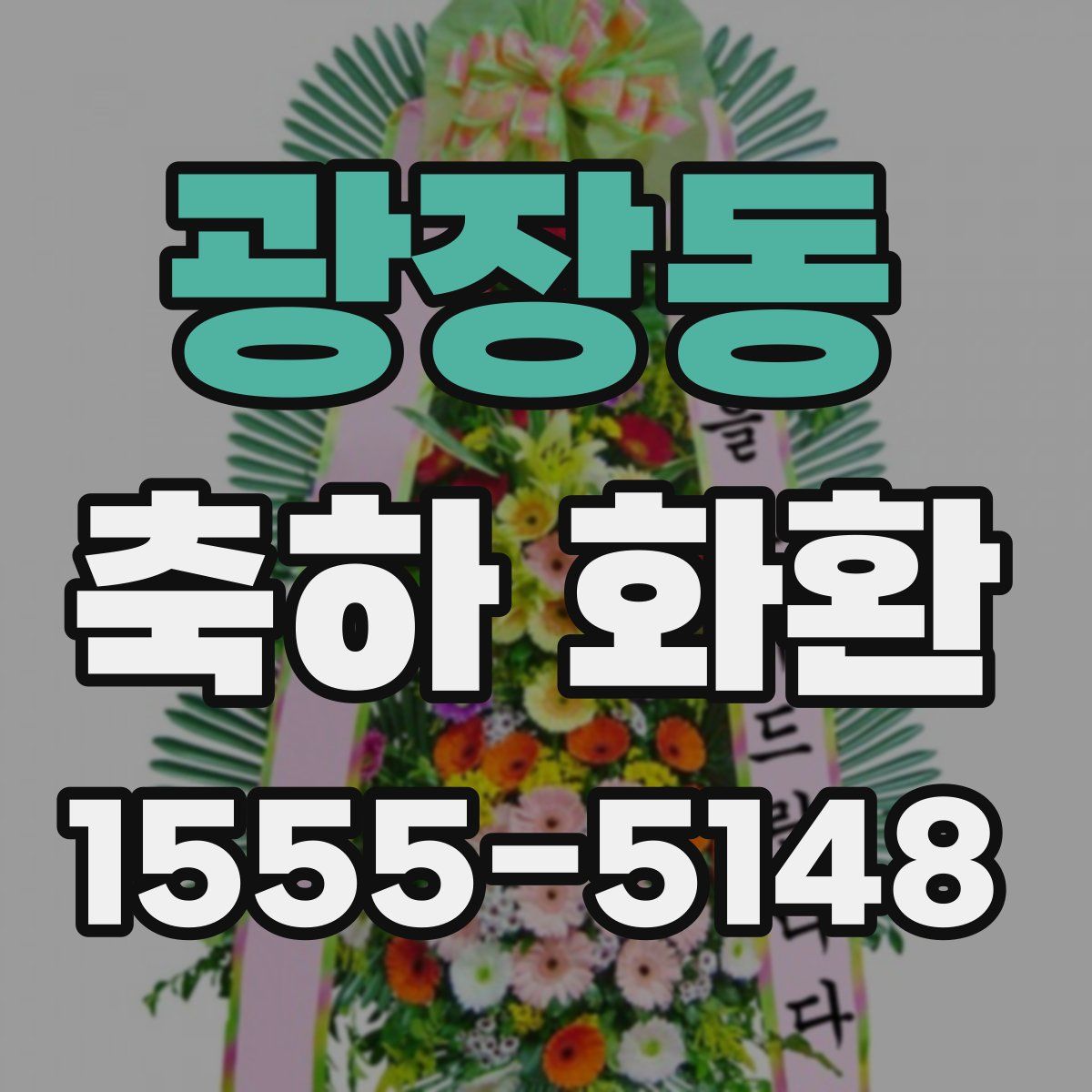광장동 축하 화환