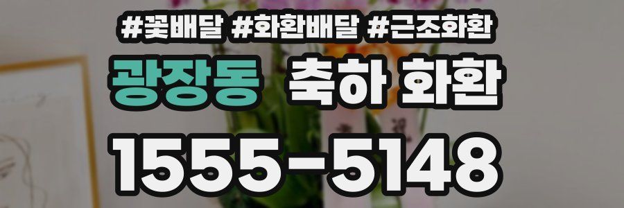 광장동 축하 화환