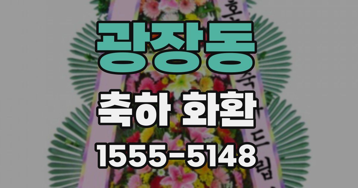 광장동 축하 화환