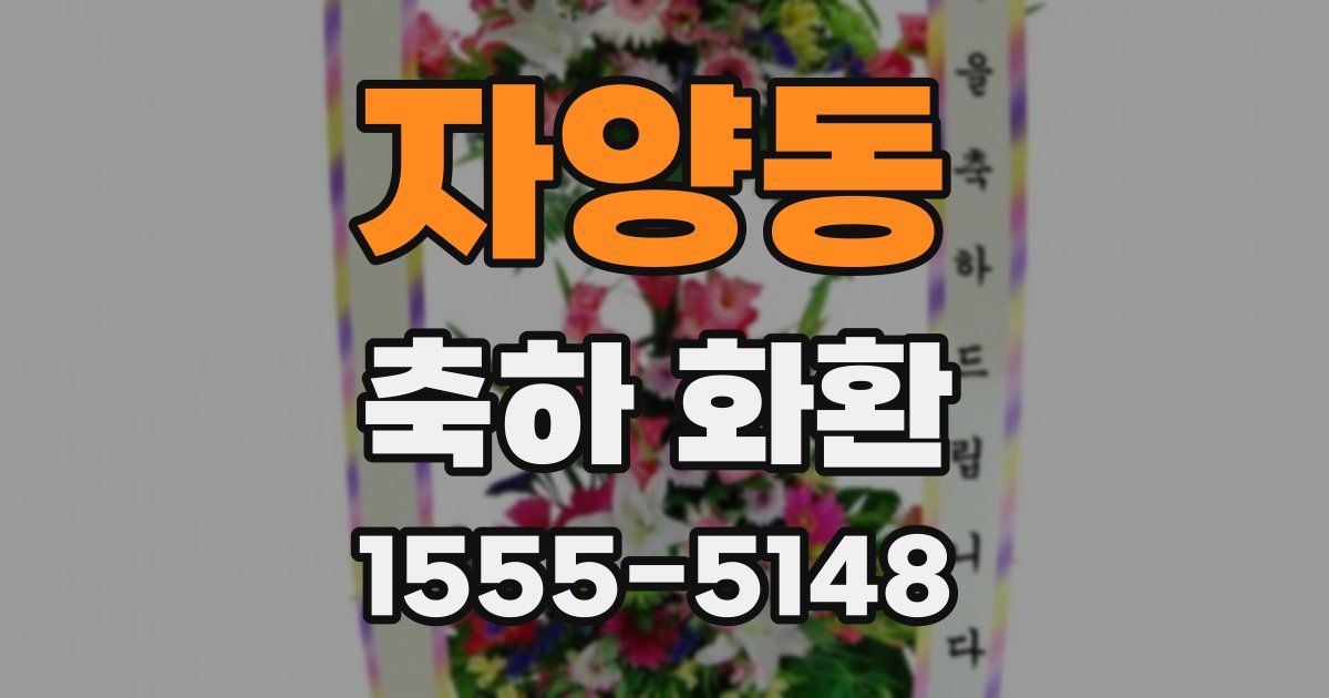 자양동 축하 화환