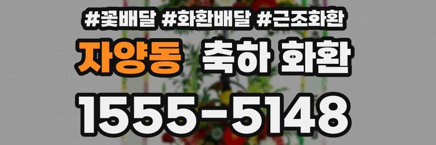 자양동 축하 화환