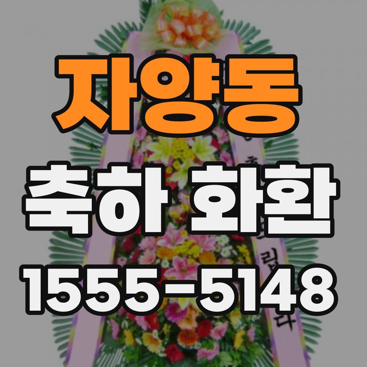 자양동 축하 화환