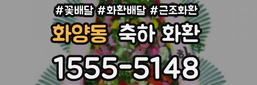 화양동 축하 화환