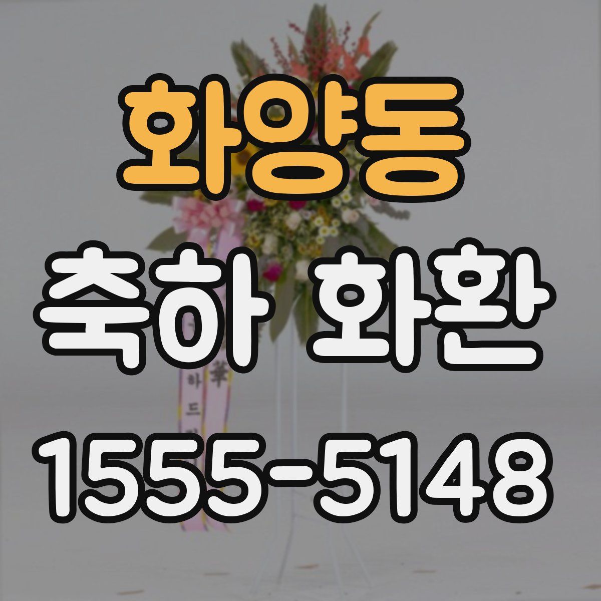 화양동 축하 화환