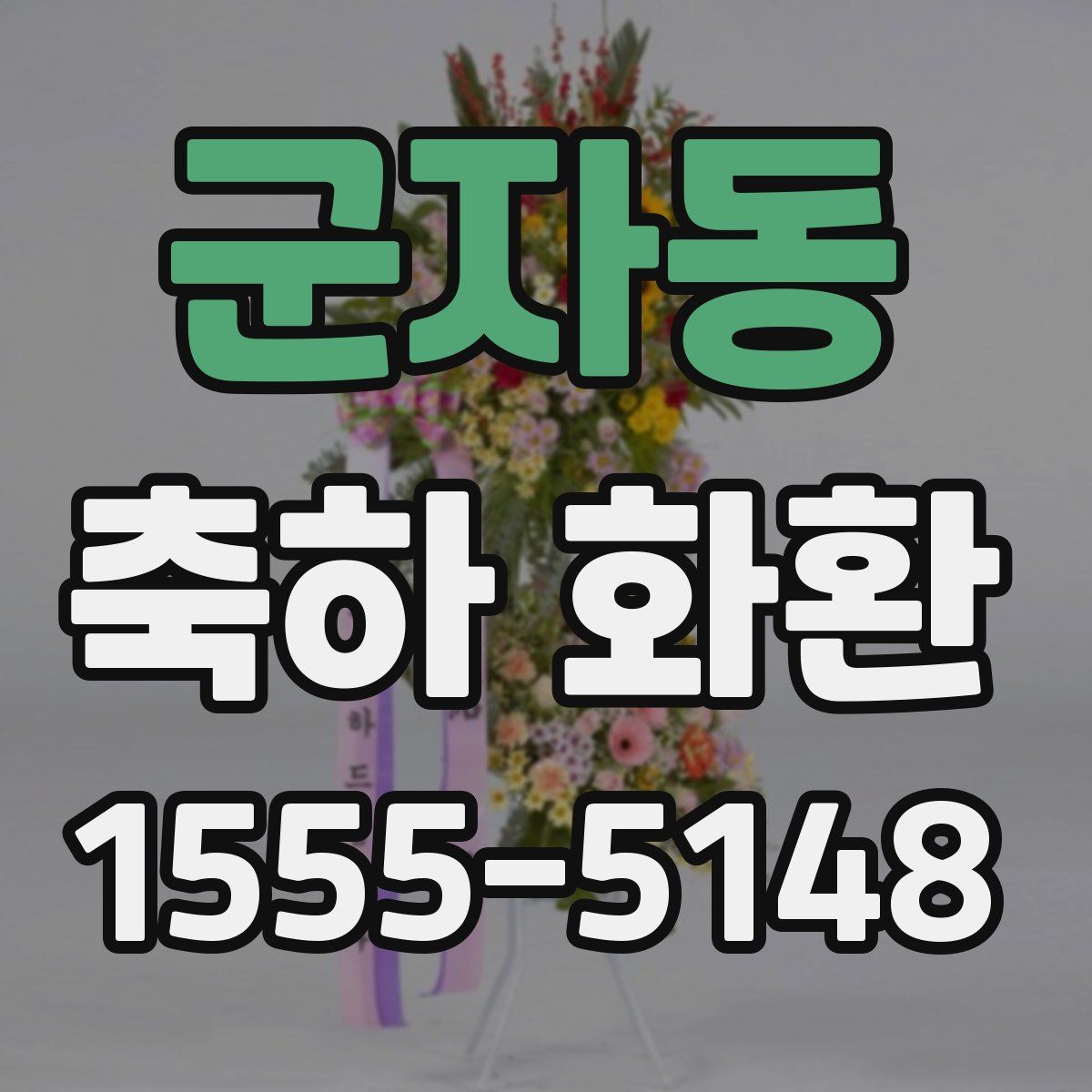 군자동 축하 화환