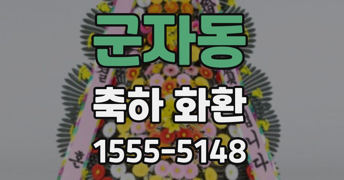 군자동 축하 화환