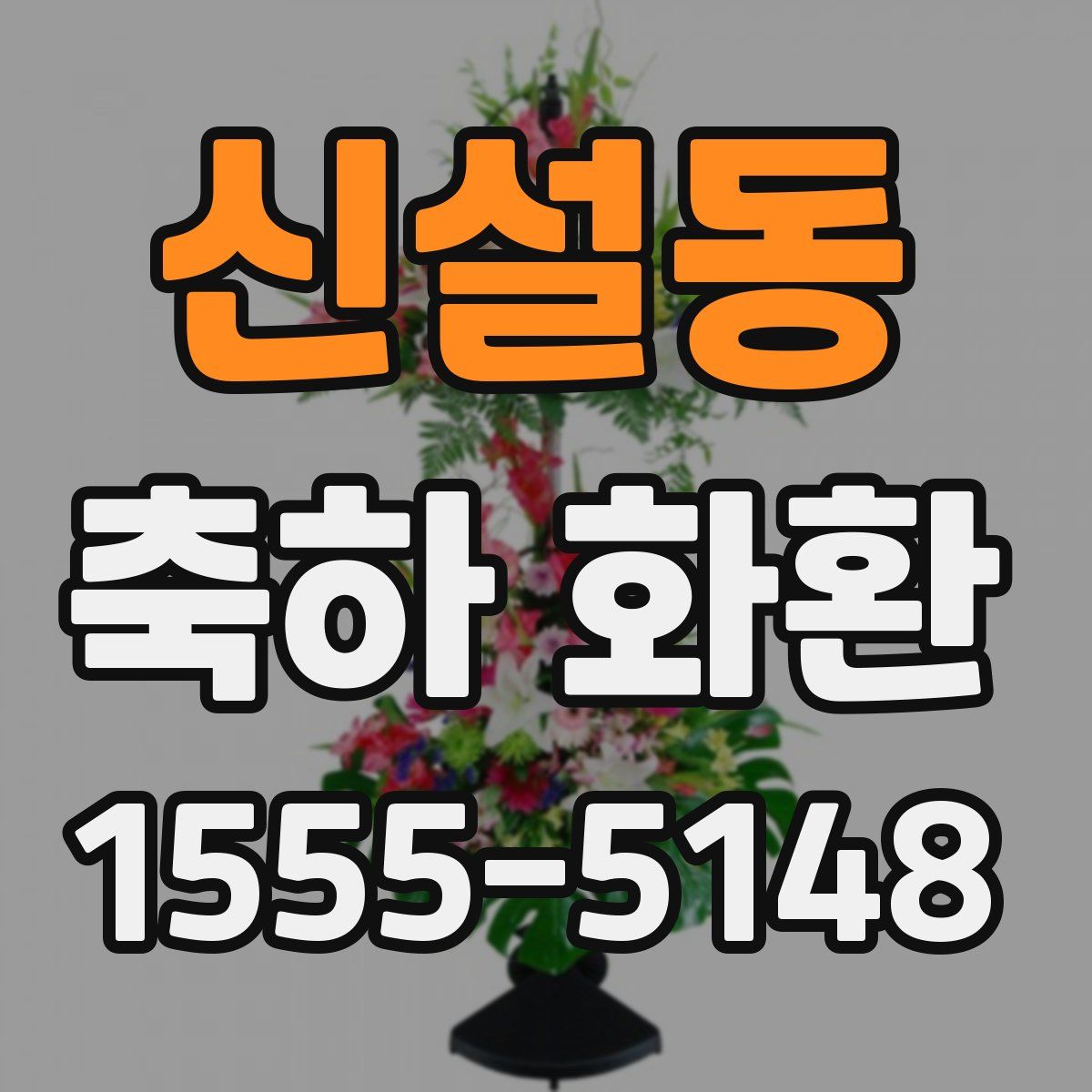 신설동 축하 화환