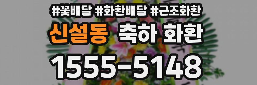 신설동 축하 화환