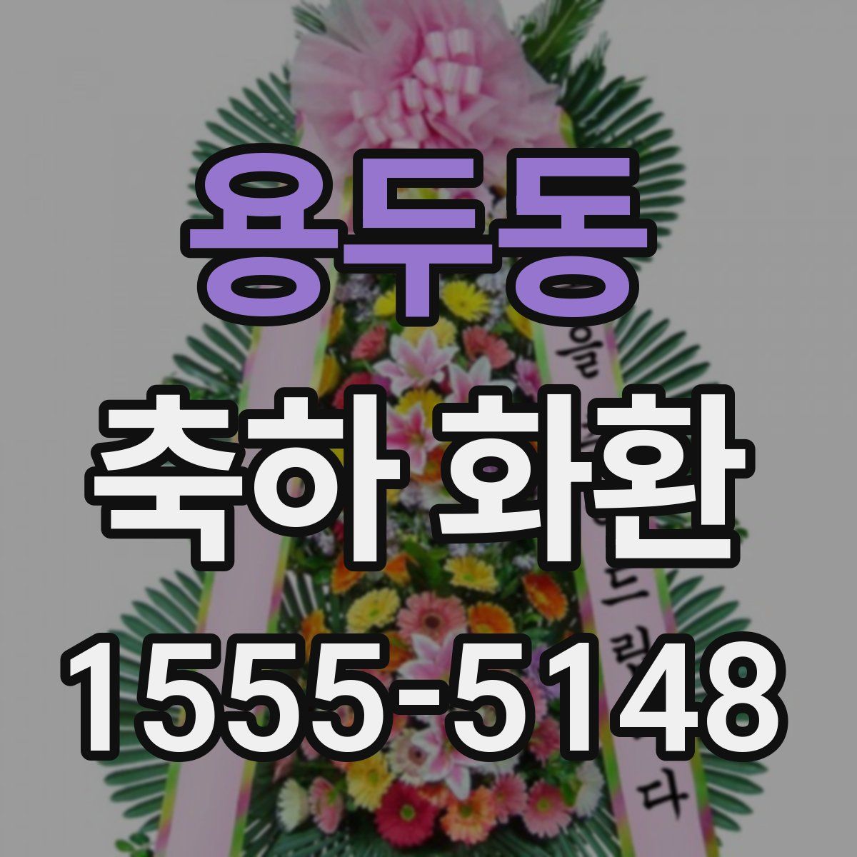 용두동 축하 화환
