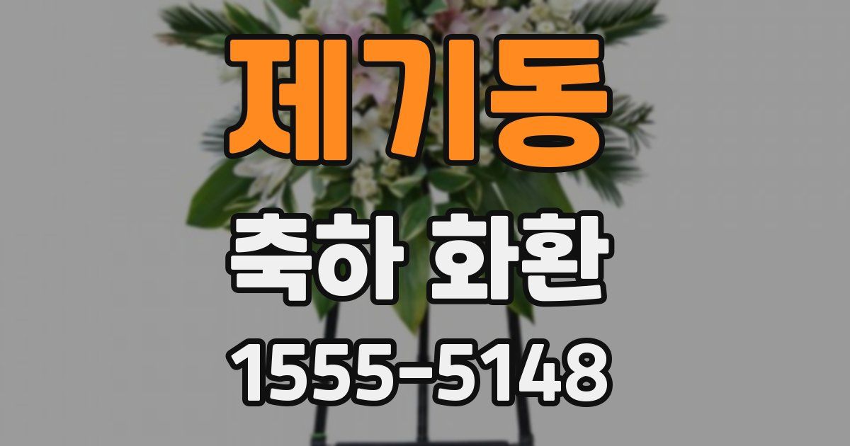 제기동 축하 화환