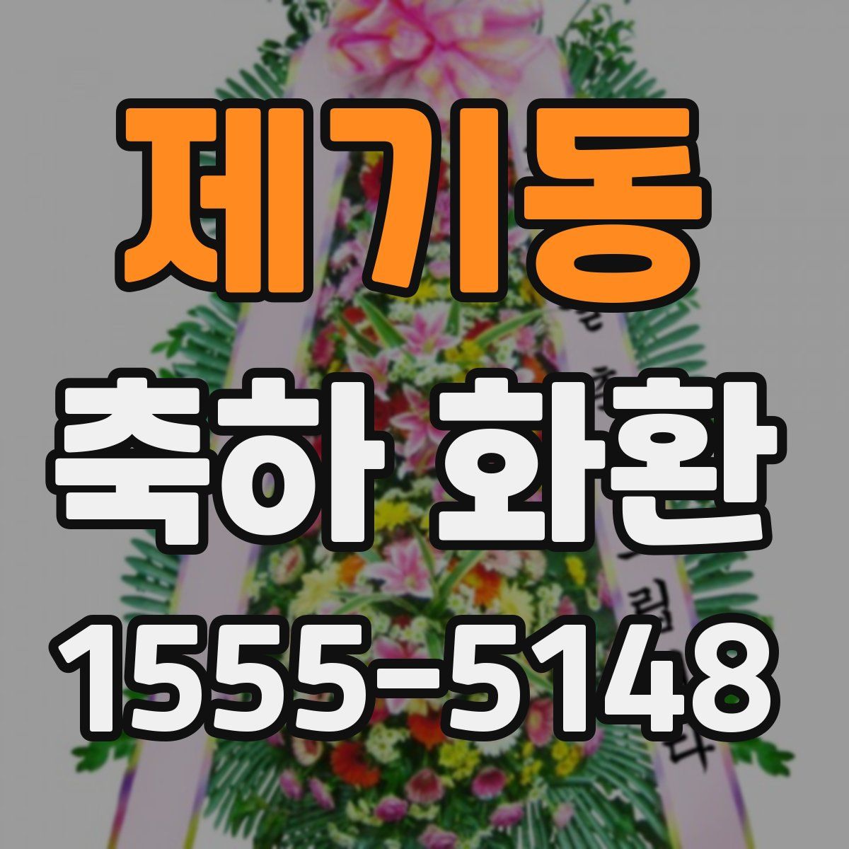 제기동 축하 화환