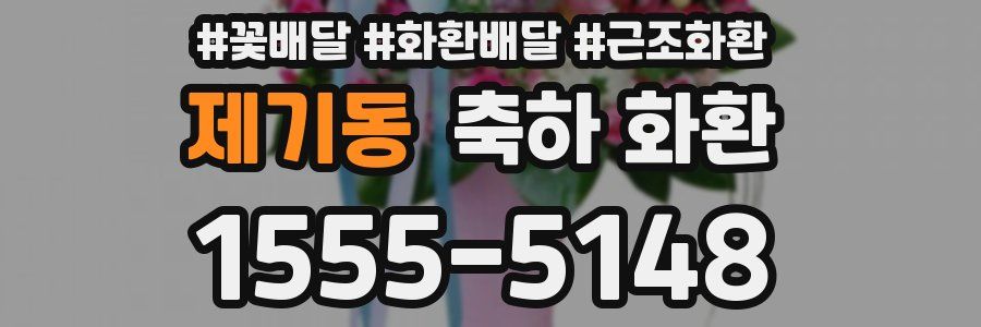 제기동 축하 화환