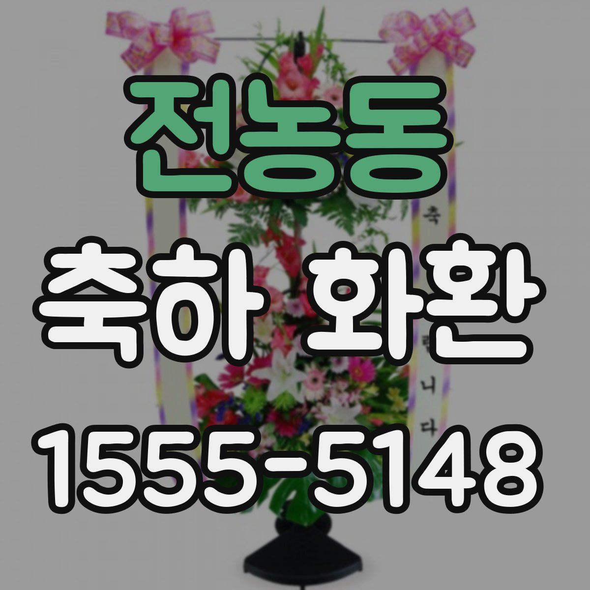 전농동 축하 화환