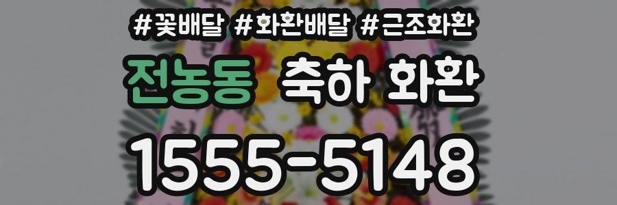 전농동 축하 화환