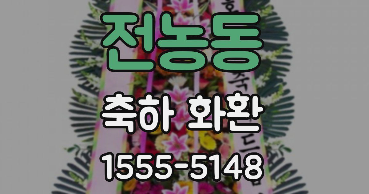 전농동 축하 화환