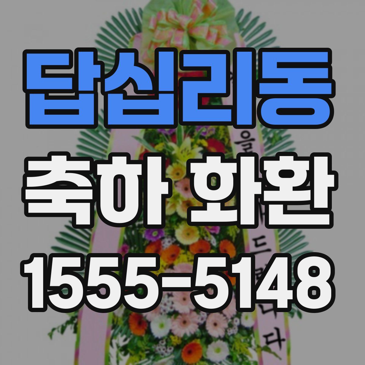 답십리동 축하 화환