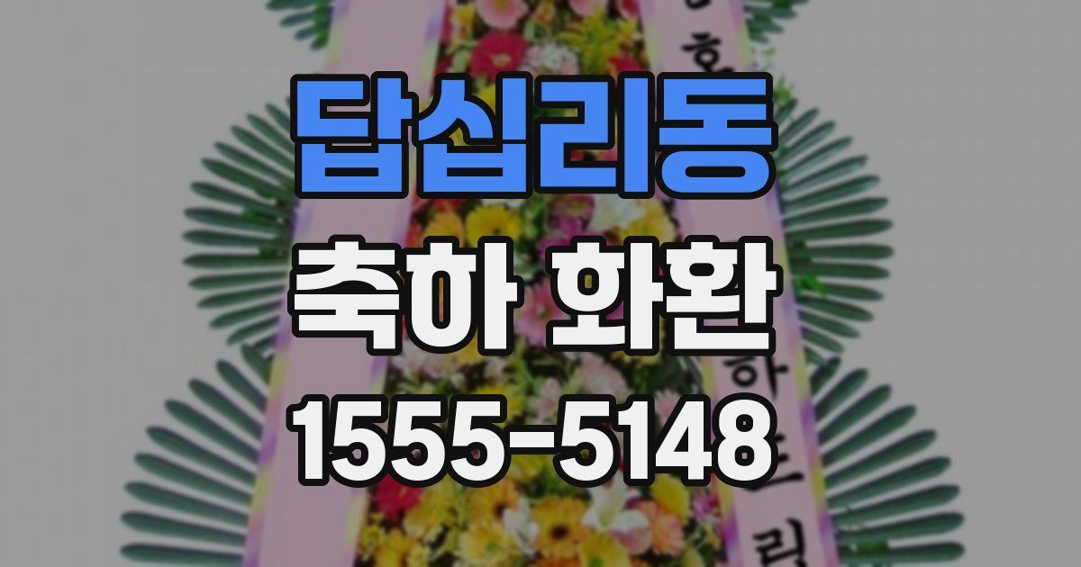 답십리동 축하 화환