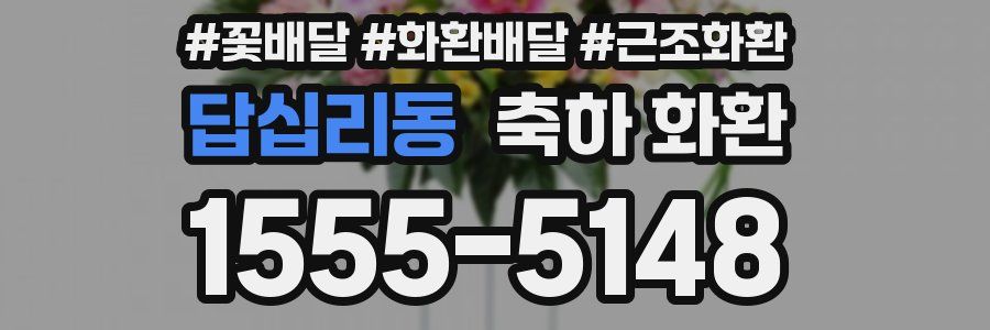 답십리동 축하 화환