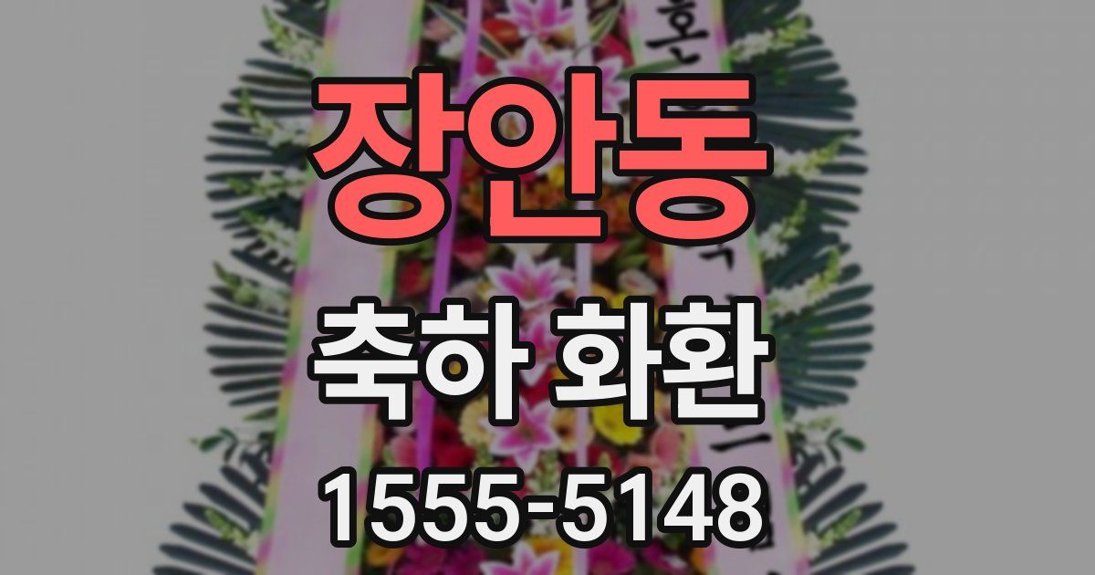 장안동 축하 화환