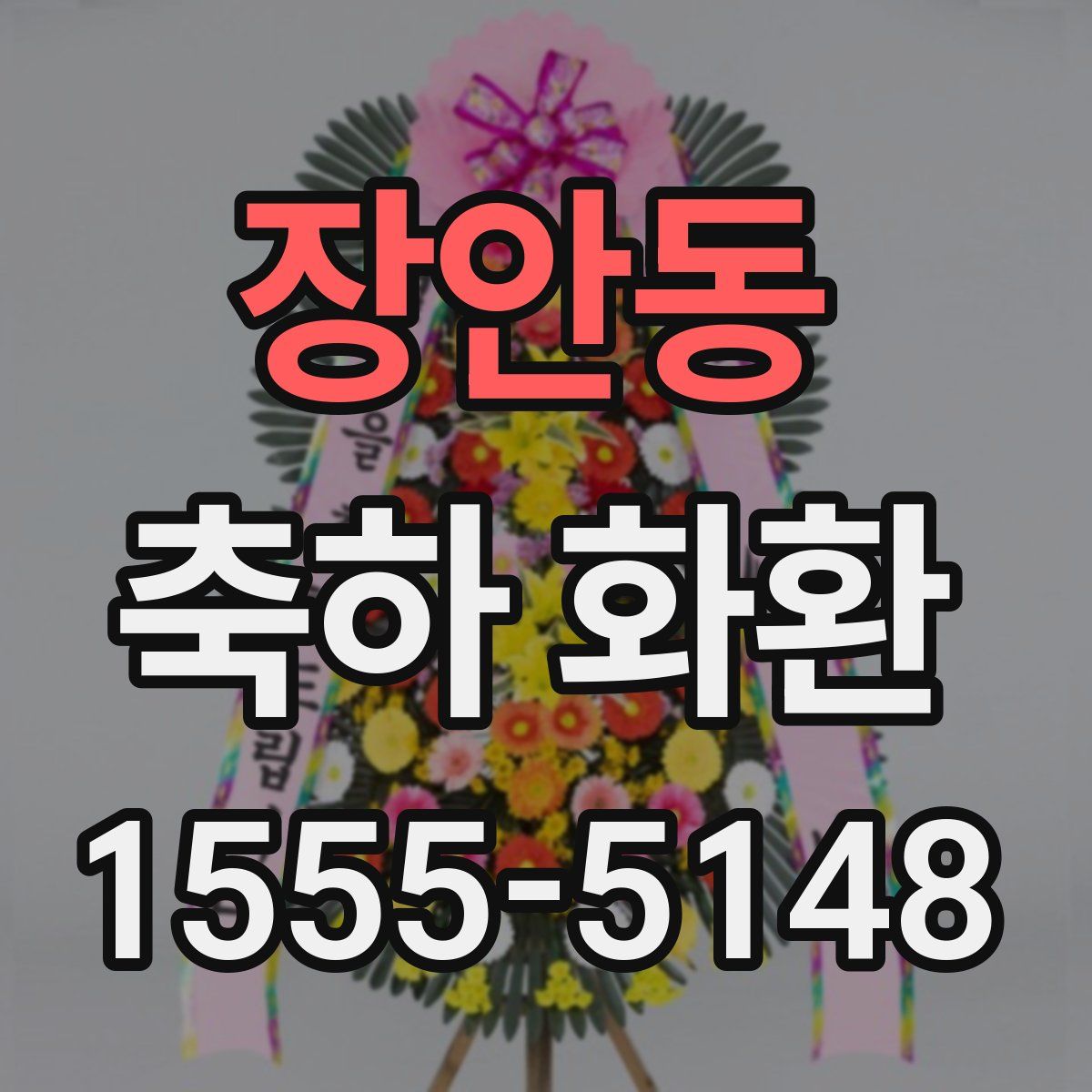 장안동 축하 화환