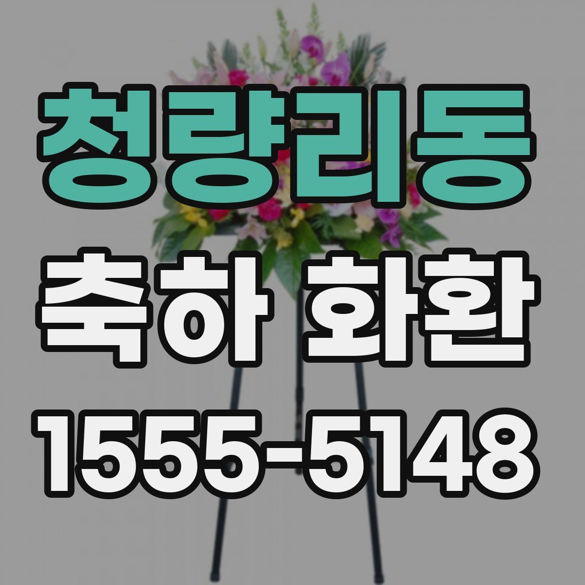 청량리동 축하 화환