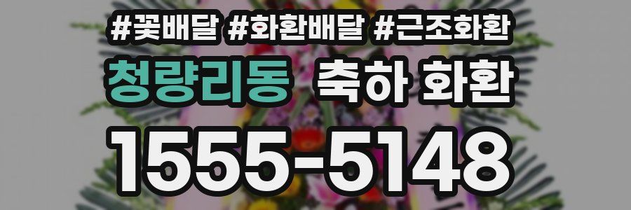 청량리동 축하 화환