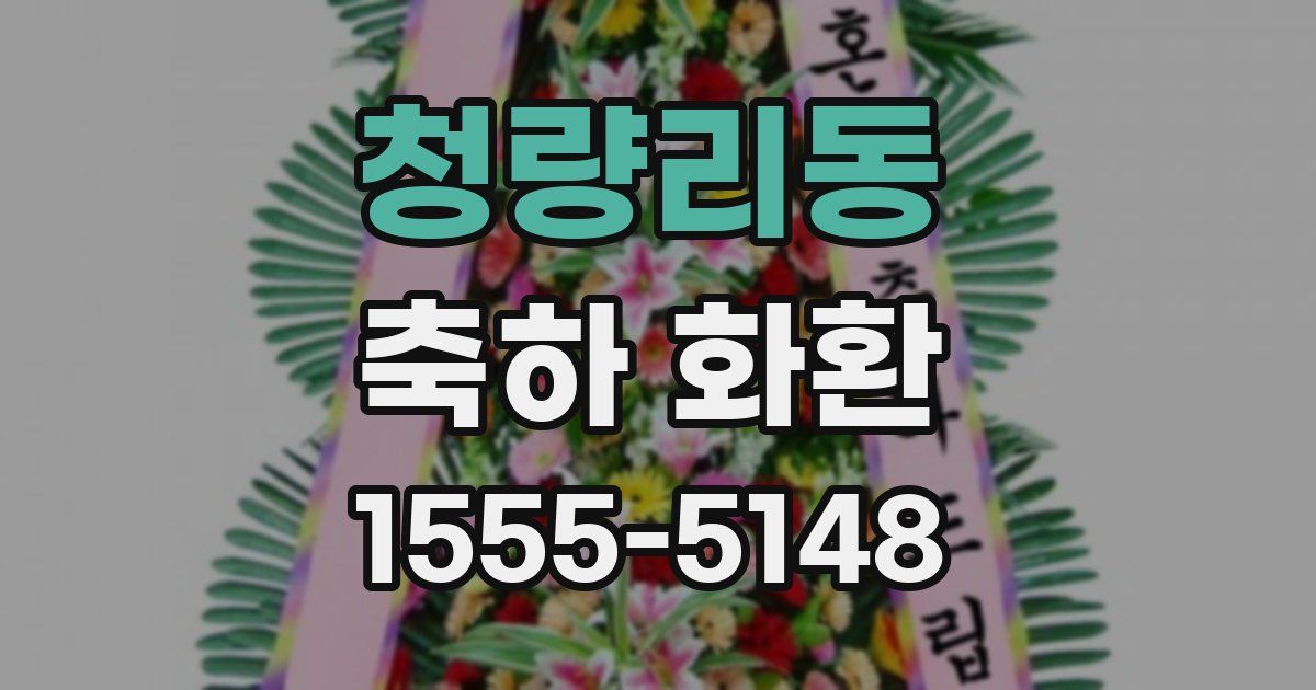 청량리동 축하 화환