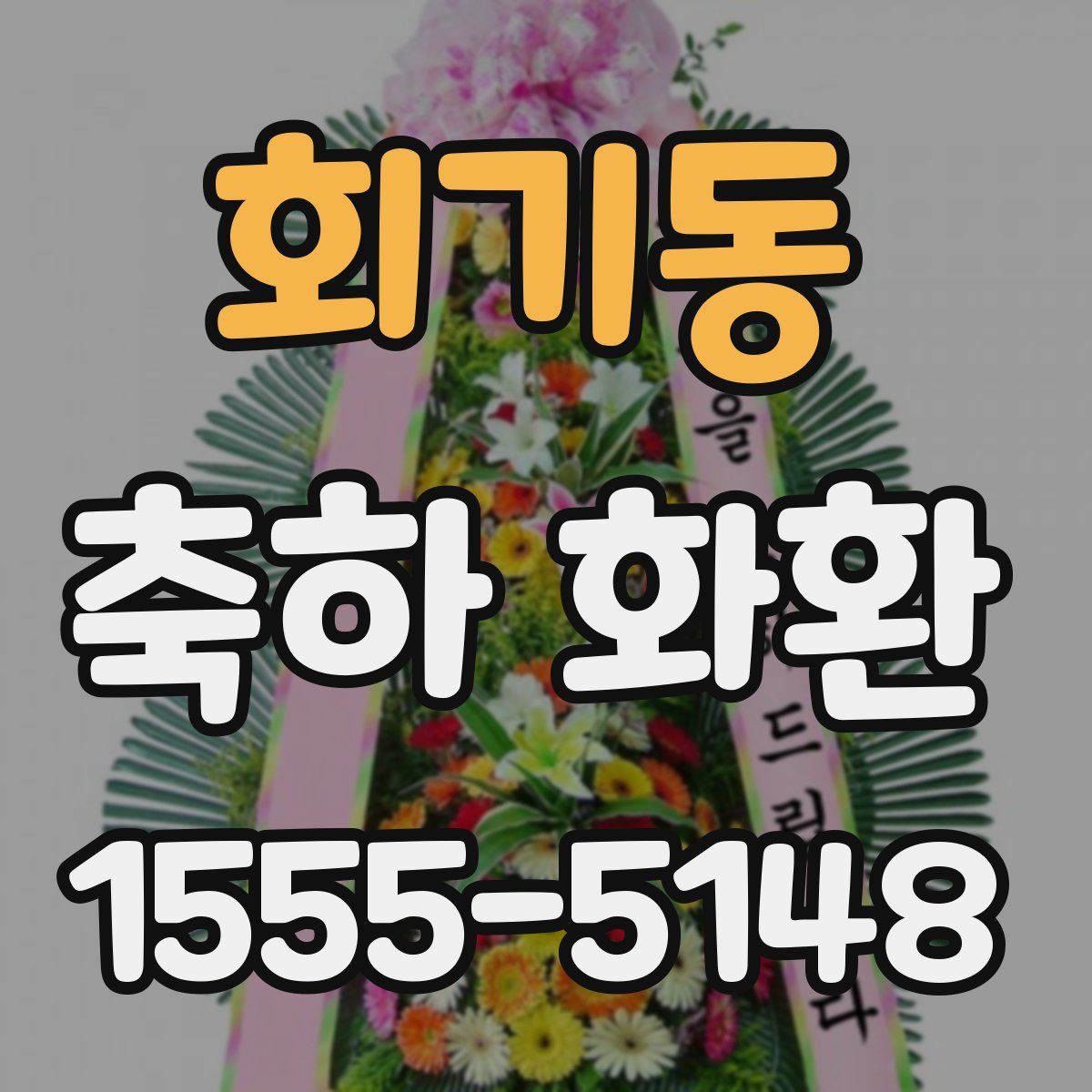 회기동 축하 화환