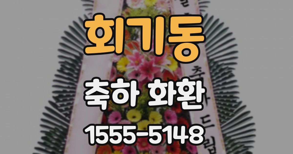 회기동 축하 화환