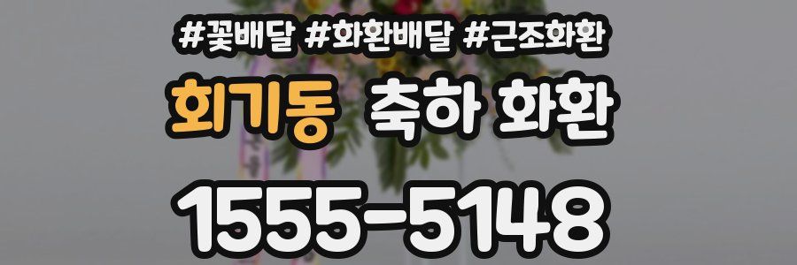 회기동 축하 화환