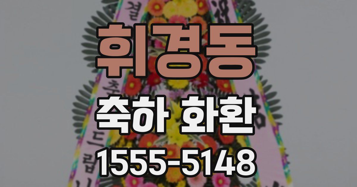 휘경동 축하 화환