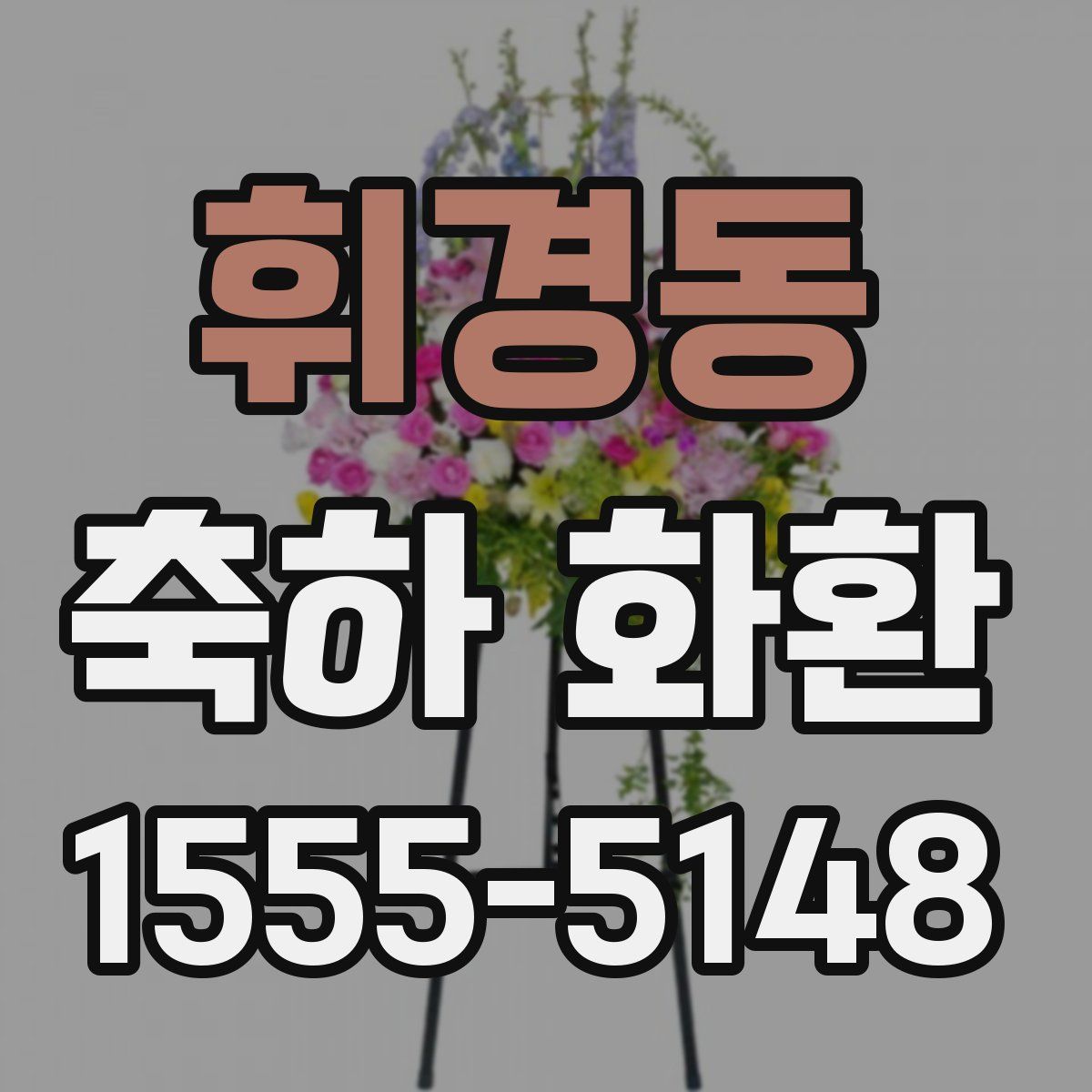 휘경동 축하 화환