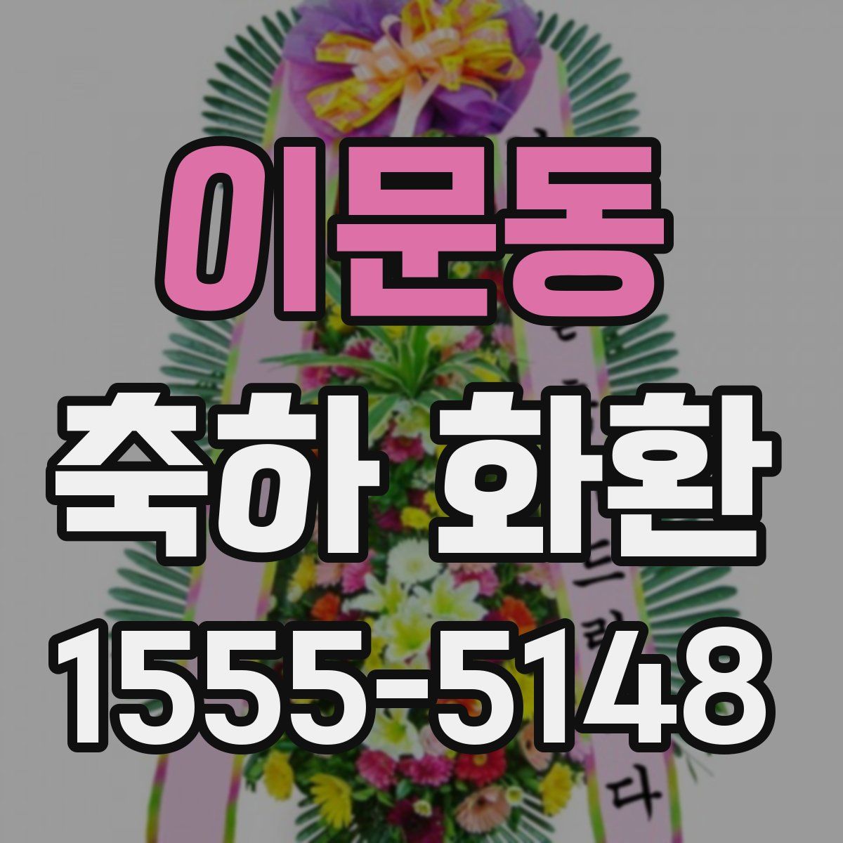이문동 축하 화환