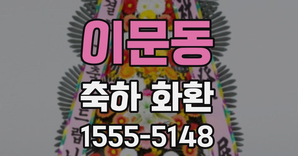 이문동 축하 화환