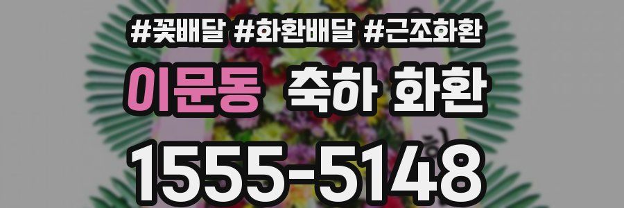 이문동 축하 화환