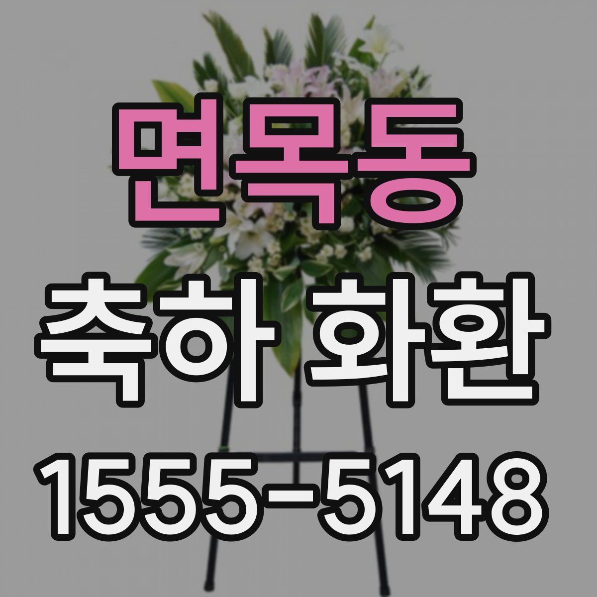 면목동 축하 화환