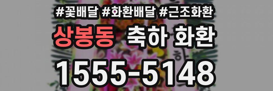 상봉동 축하 화환