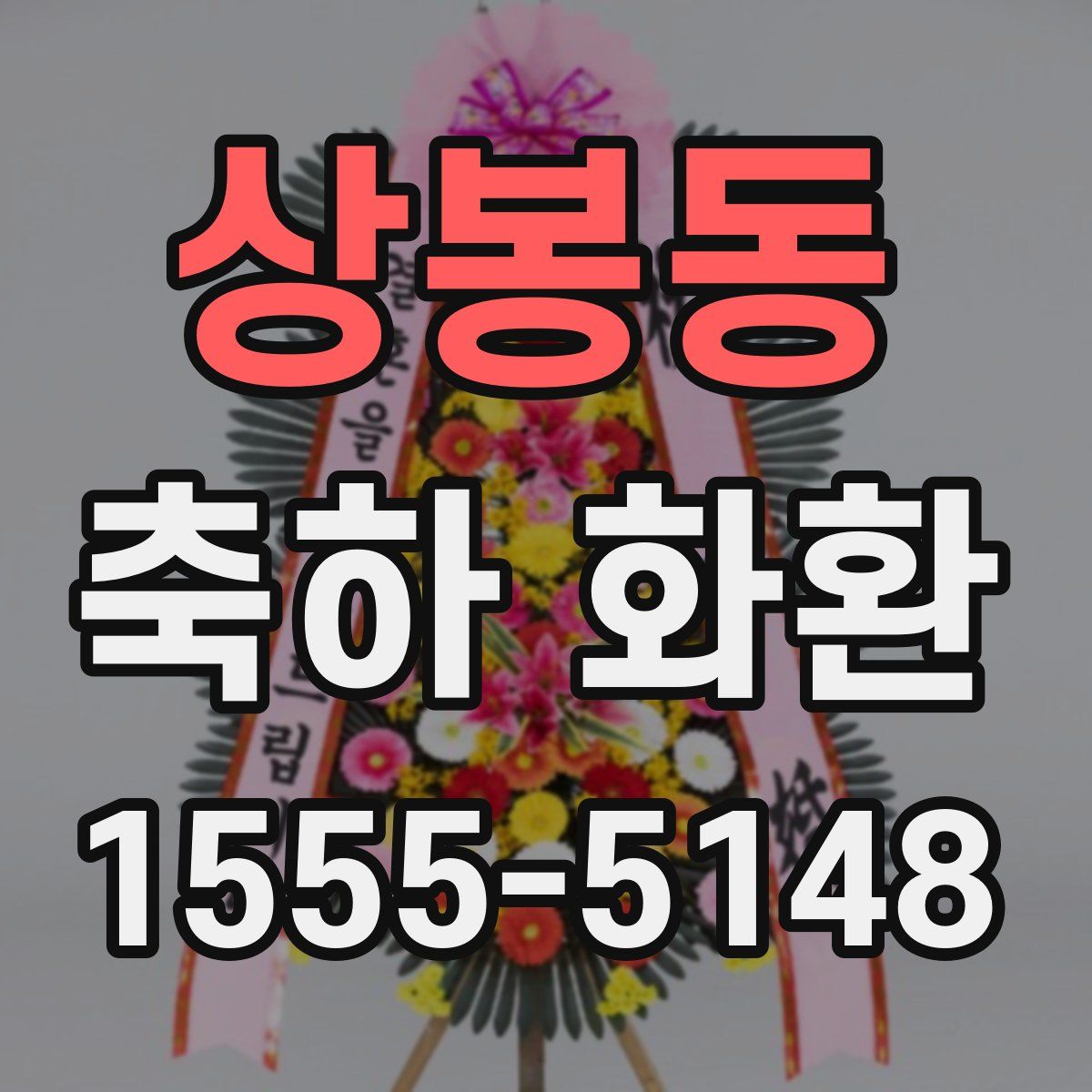 상봉동 축하 화환