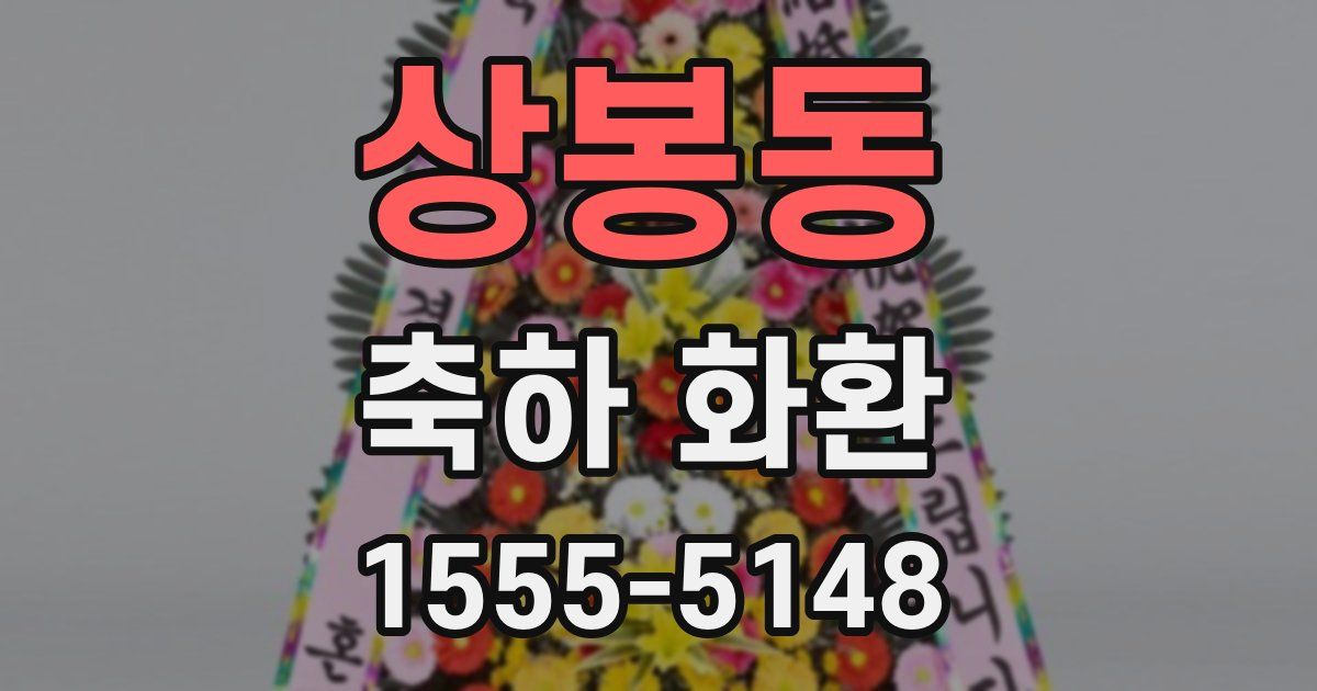 상봉동 축하 화환
