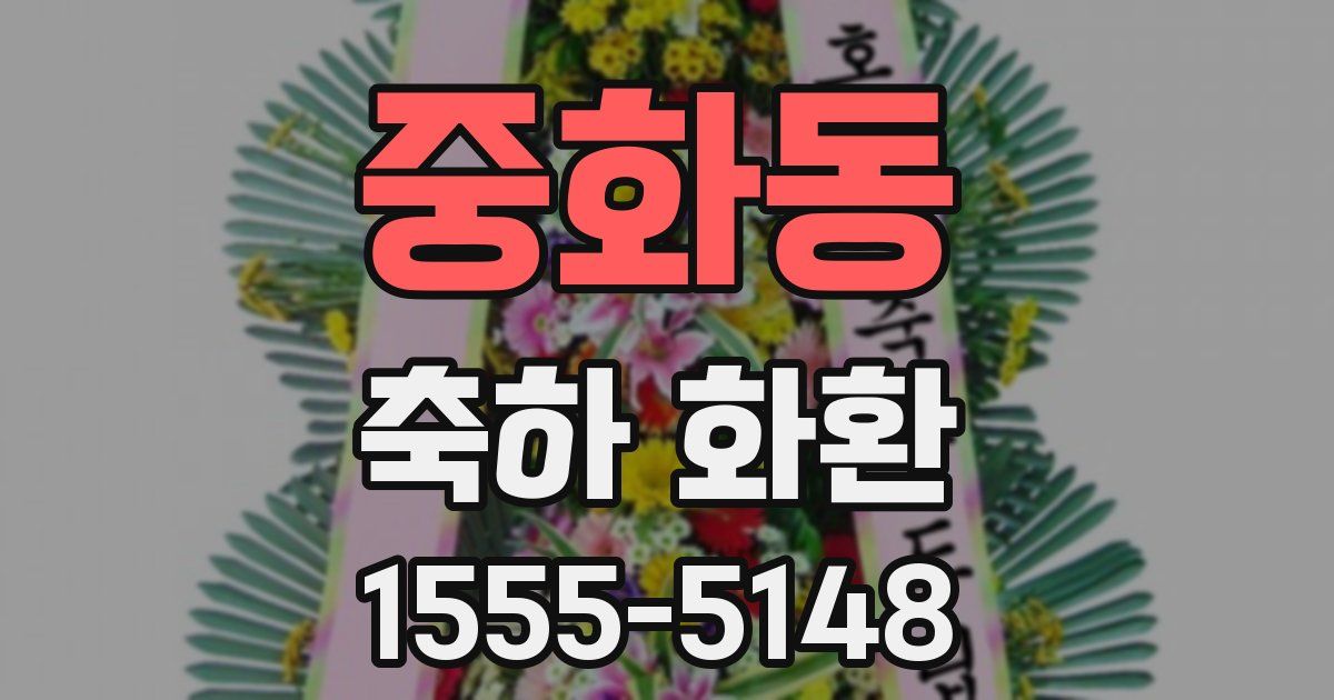 중화동 축하 화환