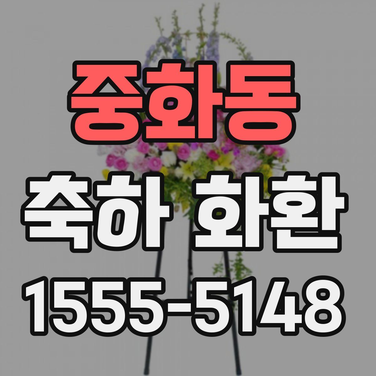 중화동 축하 화환