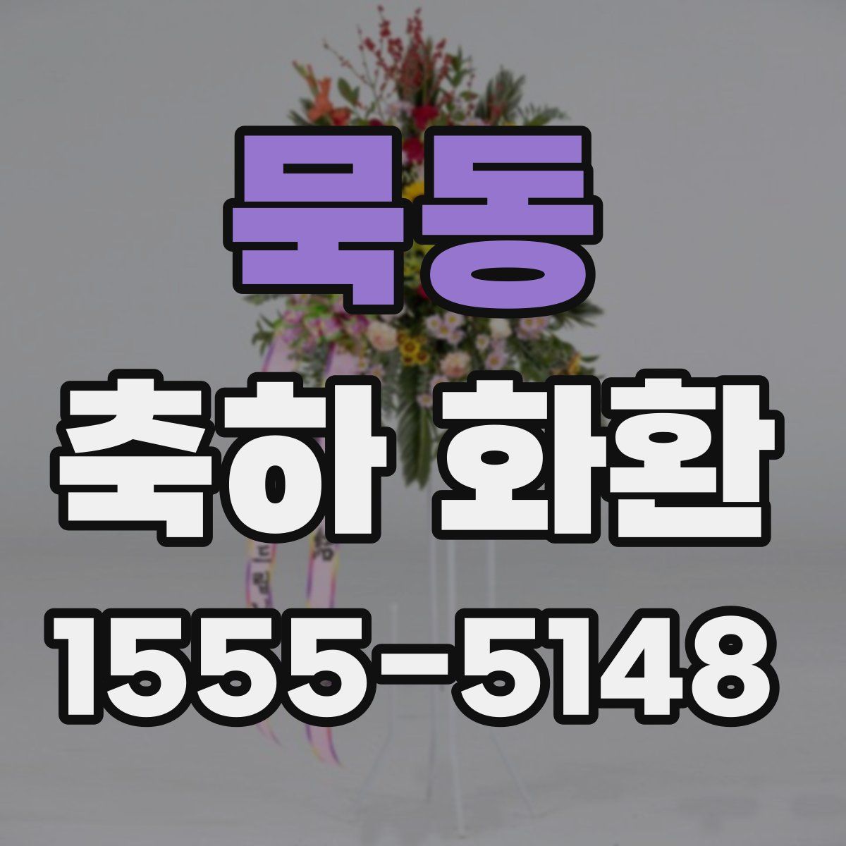 묵동 축하 화환