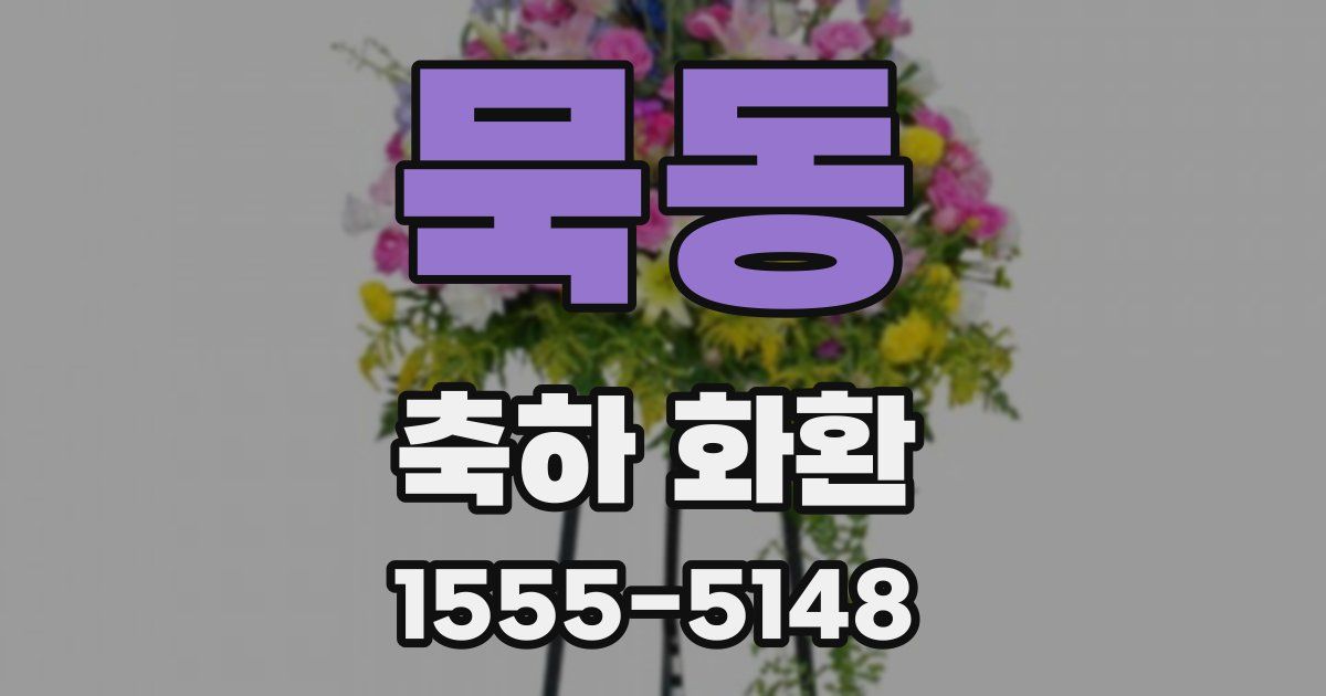 묵동 축하 화환