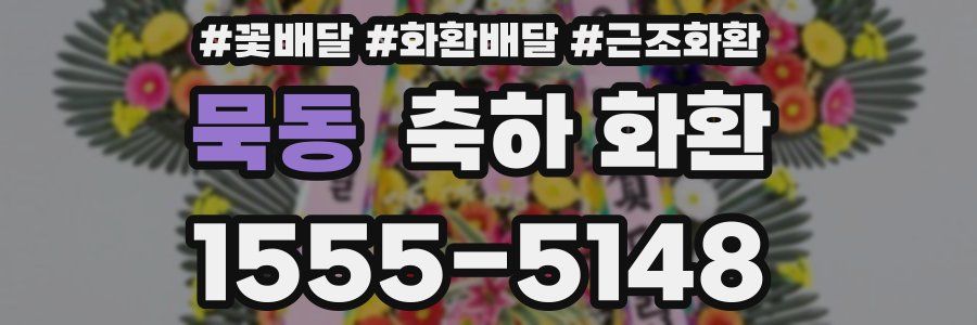 묵동 축하 화환