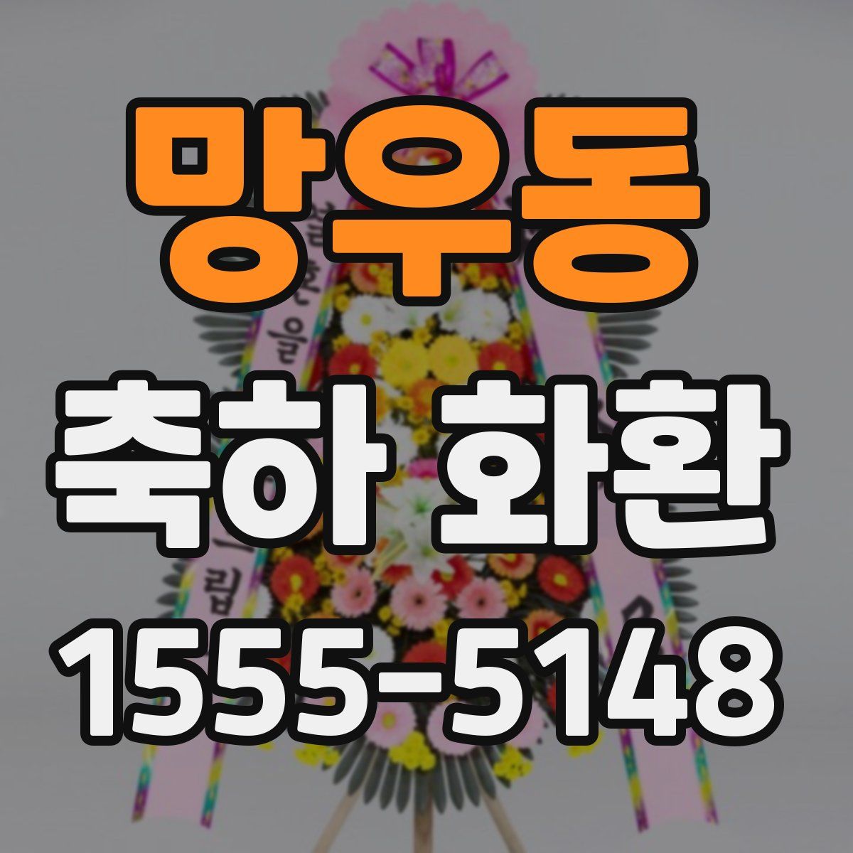 망우동 축하 화환