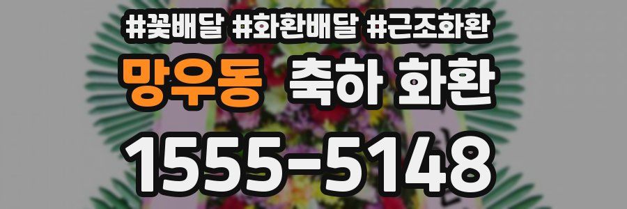망우동 축하 화환