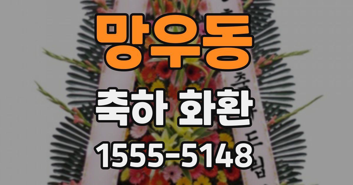 망우동 축하 화환