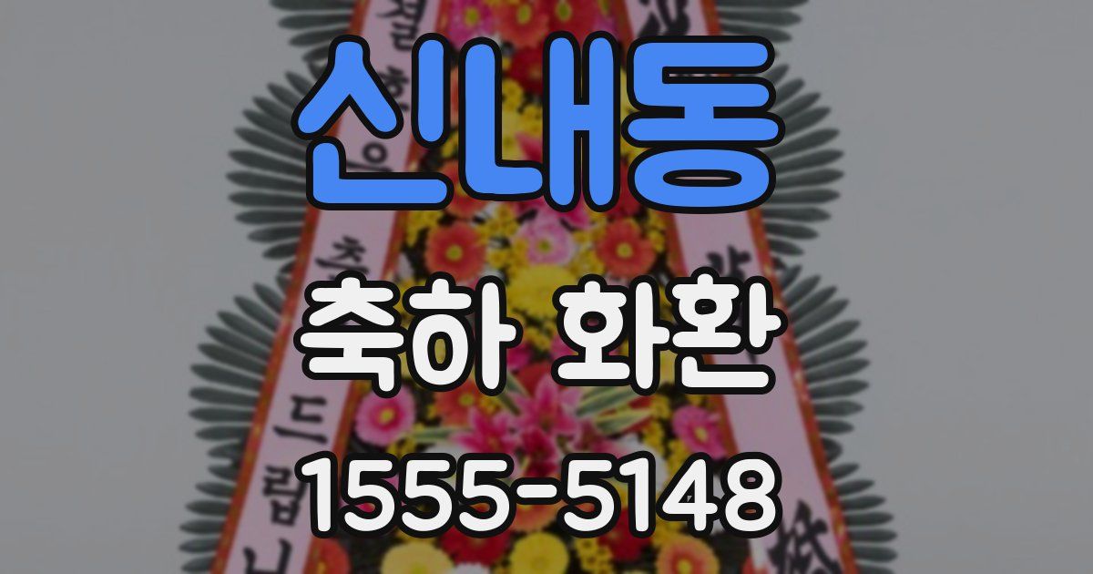 신내동 축하 화환
